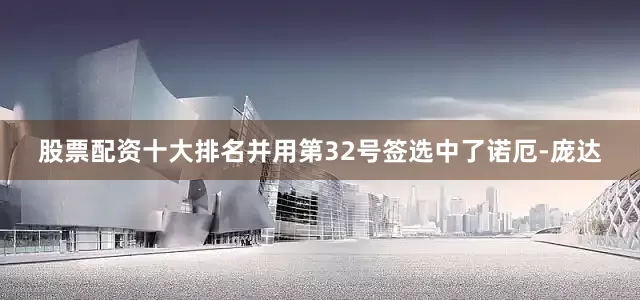 股票配资十大排名并用第32号签选中了诺厄-庞达