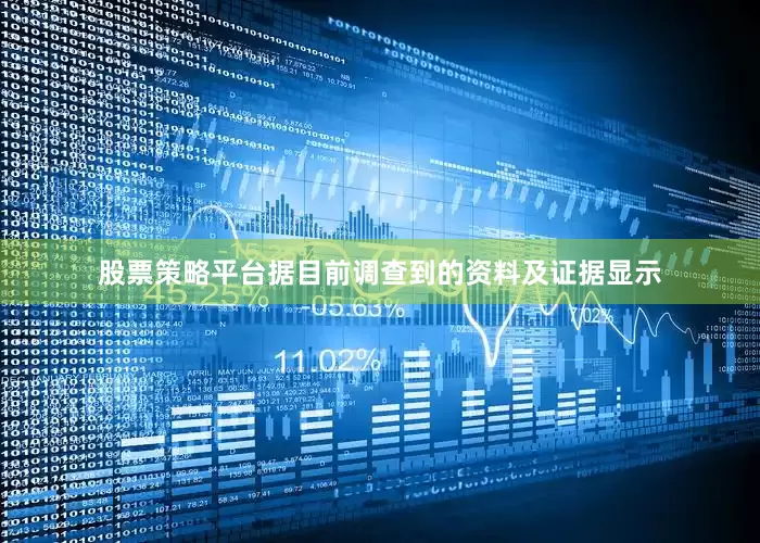 股票策略平台据目前调查到的资料及证据显示
