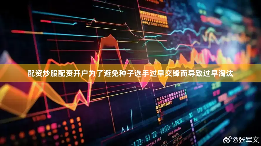 配资炒股配资开户为了避免种子选手过早交锋而导致过早淘汰