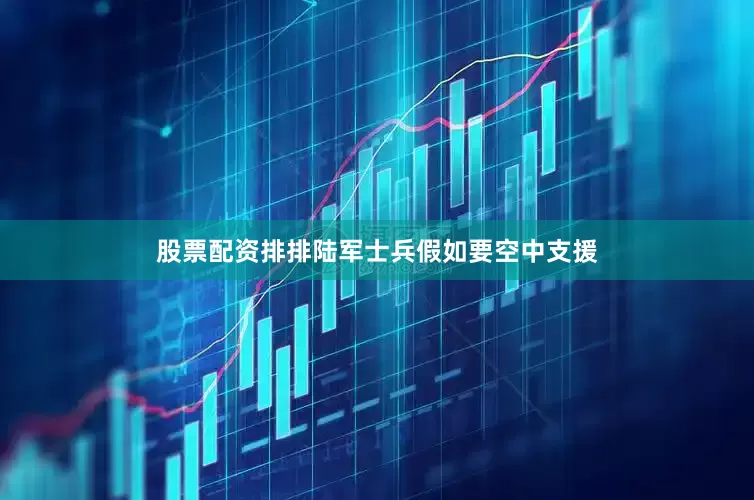 股票配资排排陆军士兵假如要空中支援