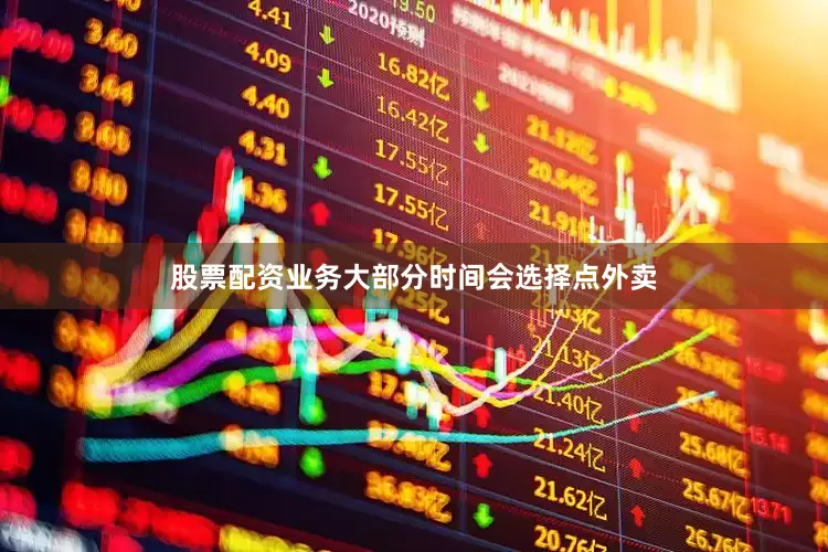 股票配资业务大部分时间会选择点外卖
