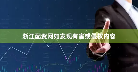 浙江配资网如发现有害或侵权内容