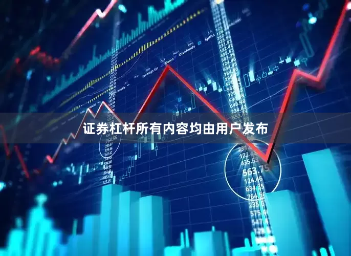 证券杠杆所有内容均由用户发布